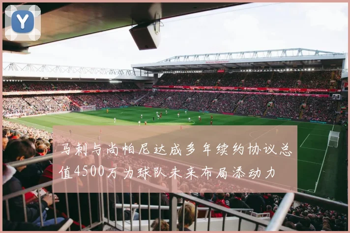 马刺与尚帕尼达成多年续约协议总值4500万为球队未来布局添动力