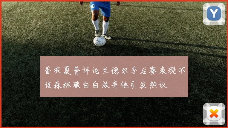 香农夏普评论兰德尔季后赛表现不佳森林狼白白放弃他引发热议