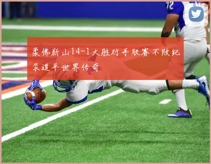 柔佛新山14-1大胜对手联赛不败纪录追平世界传奇
