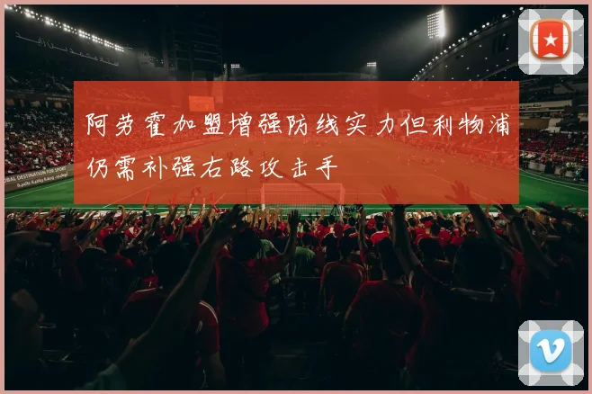 阿劳霍加盟增强防线实力但利物浦仍需补强右路攻击手
