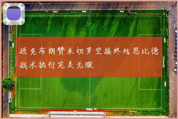 迈克布朗赞米切罗空接终结恩比德战术执行完美无瑕