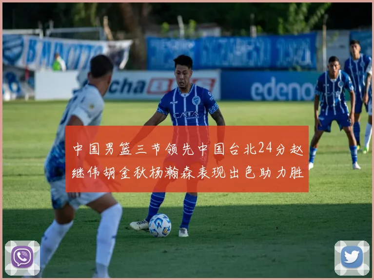 中国男篮三节领先中国台北24分赵继伟胡金秋杨瀚森表现出色助力胜利