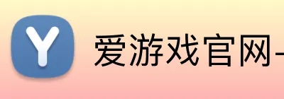 爱游戏官网-首页 Logo